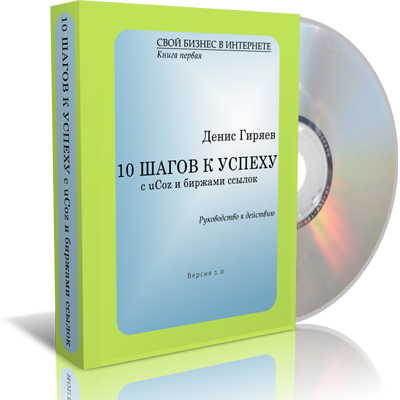 Денис Гиряев - 10 шагов к успеху с uCoz и биржами ссылок (2009)